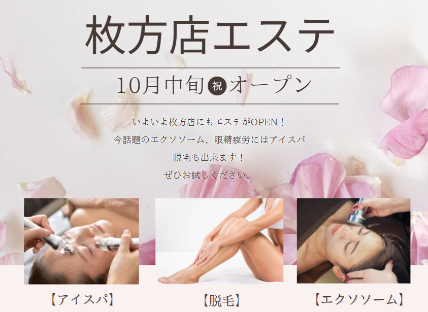 フリーネイル枚方店】エステOPEN ｜ ネイル、まつげエクステ、脱毛の